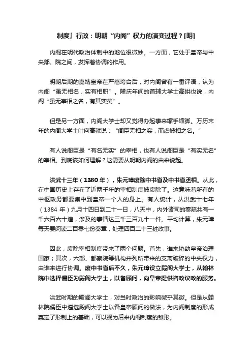 制度』行政：明朝“内阁”权力的演变过程？[明]