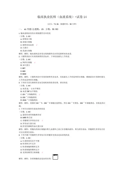 临床执业医师(血液系统)-试卷14
