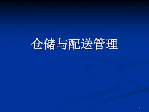 仓储与配送配套仓储与配送管理ppt课件