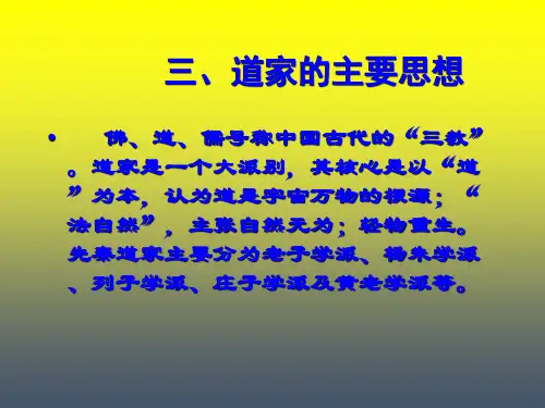 中国传统文化第四讲 三老子与先秦道家几个学派