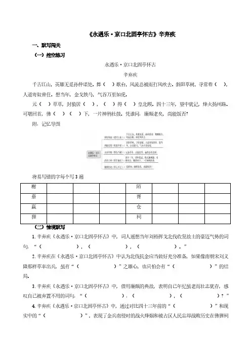 高考语文一轮专项复习练习卷-古诗文阅读-《永遇乐 京口北固亭怀古》(含解析)