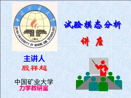 试验模态分析