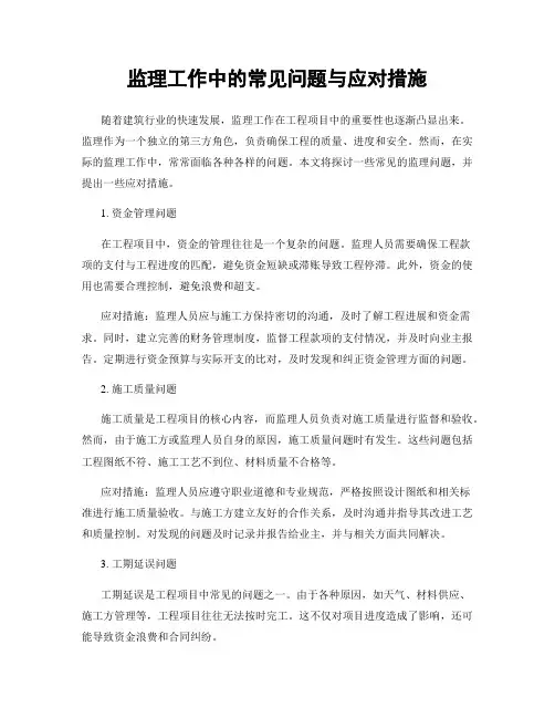 监理工作中的常见问题与应对措施