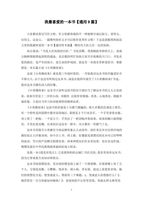 我最喜爱的一本书(9篇)
