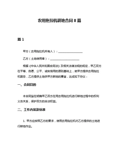 农用拖拉机耕地合同8篇