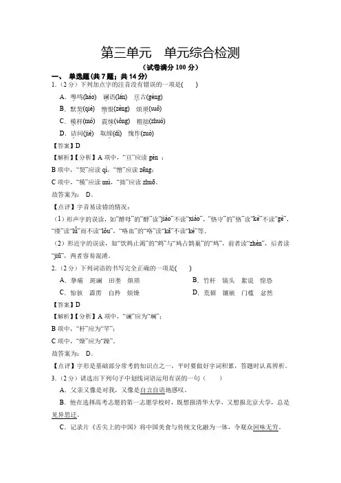 人教版七年级语文下册第三单元单元综合检测(解析版)课后培优练(部编版)