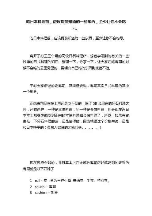 吃日本料理前，应该提前知道的一些东西，至少让你不会吃亏。