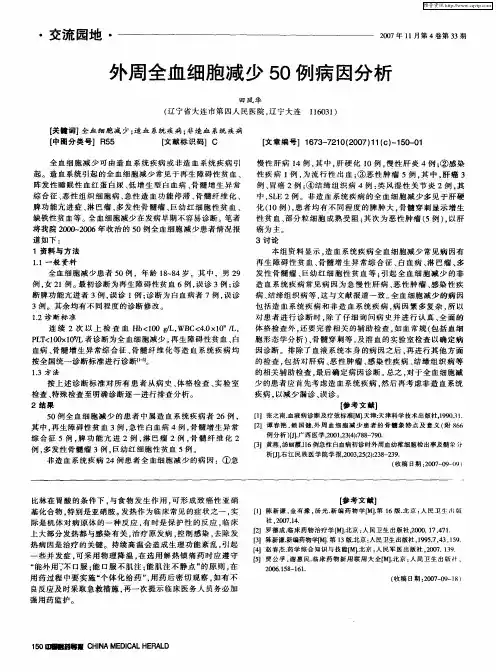 外周全血细胞减少50例病因分析