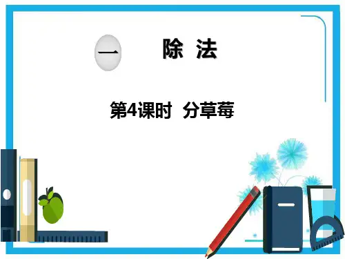 北师大版二年级下册数学课件-第一单元 除 法：第4课时 分草莓 (共15张PPT).pptx