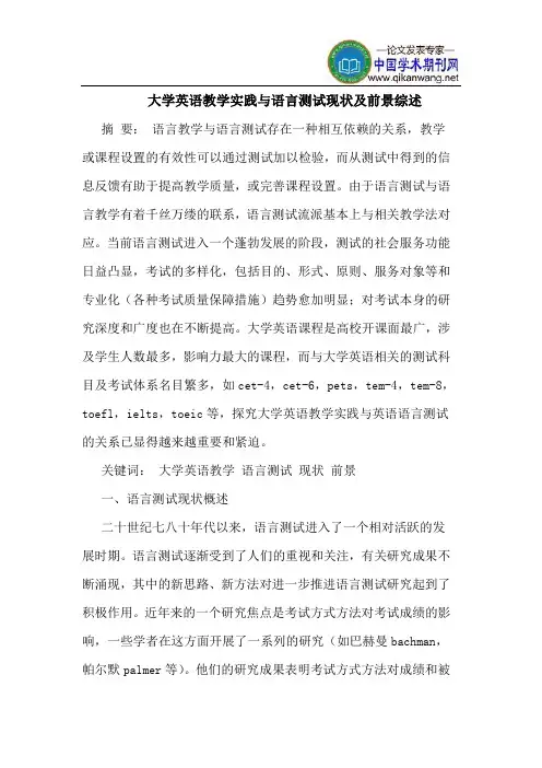 大学英语教学实践与语言测试现状及前景综述