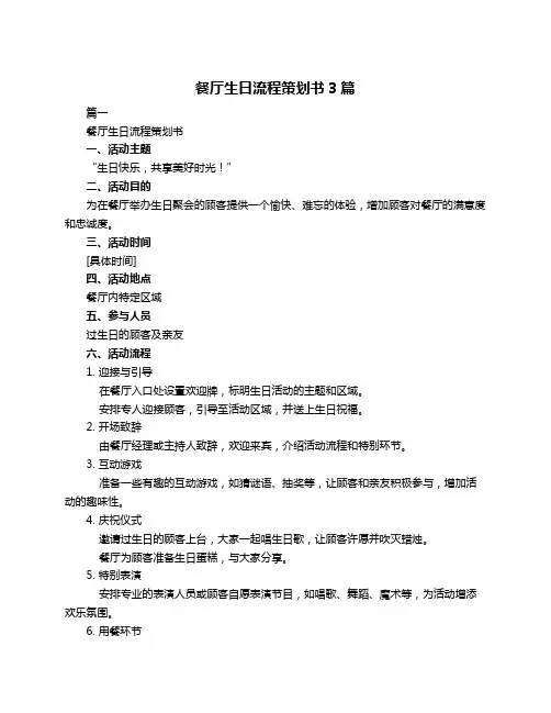 餐厅生日流程策划书3篇