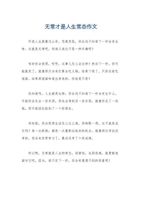 无常才是人生常态作文