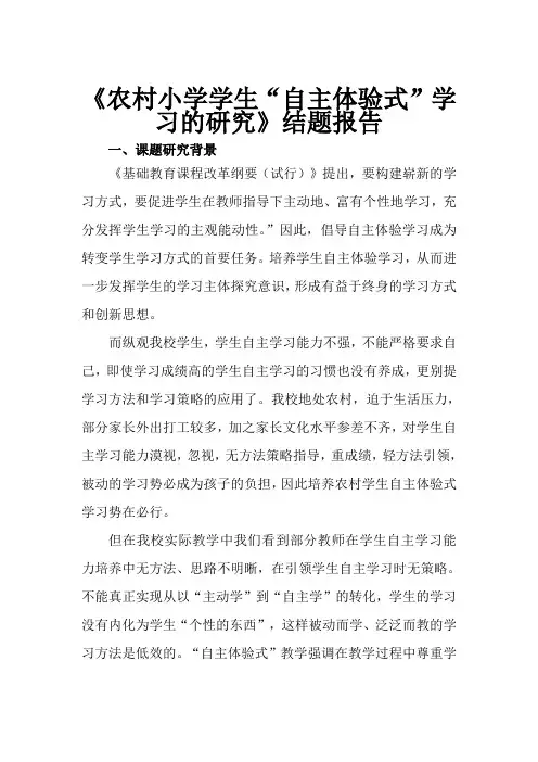 《农村小学学生“自主体验式”学习的研究》结题报告-教学研究【经典资料】