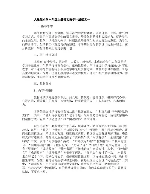 人教版小学六年级上册语文教学计划范文3篇
