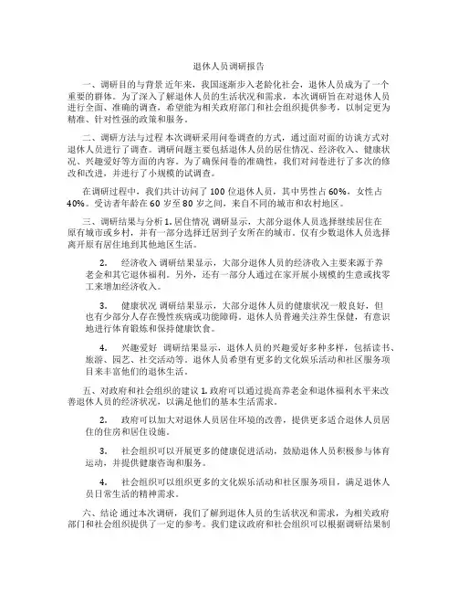退休人员调研报告