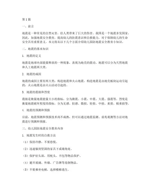 幼儿园防地震安全教育小知识(3篇)