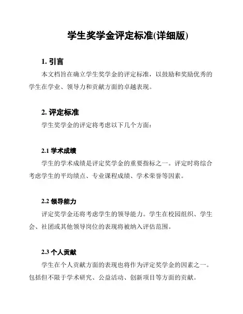 学生奖学金评定标准(详细版)
