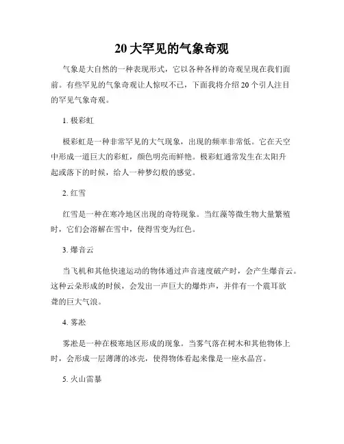 20大罕见的气象奇观