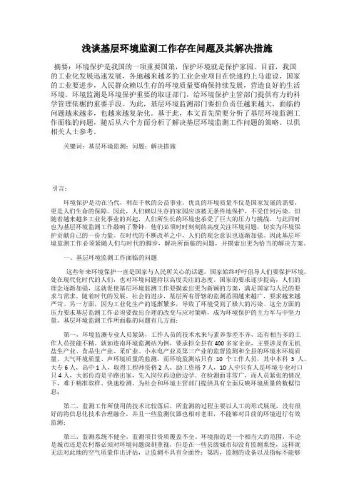 浅谈基层环境监测工作存在问题及其解决措施