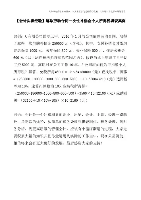 【会计实操经验】解除劳动合同一次性补偿金个人所得税填表案例