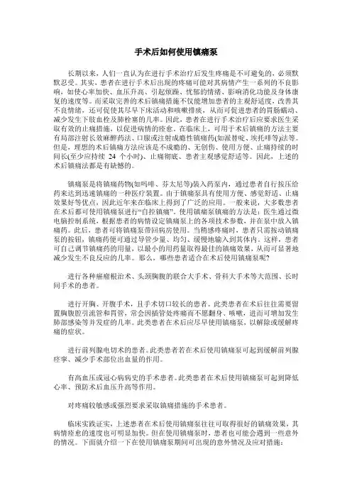 手术后如何使用镇痛泵