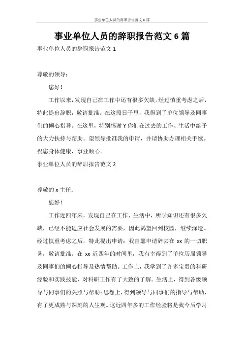 辞职报告 事业单位人员的辞职报告范文6篇