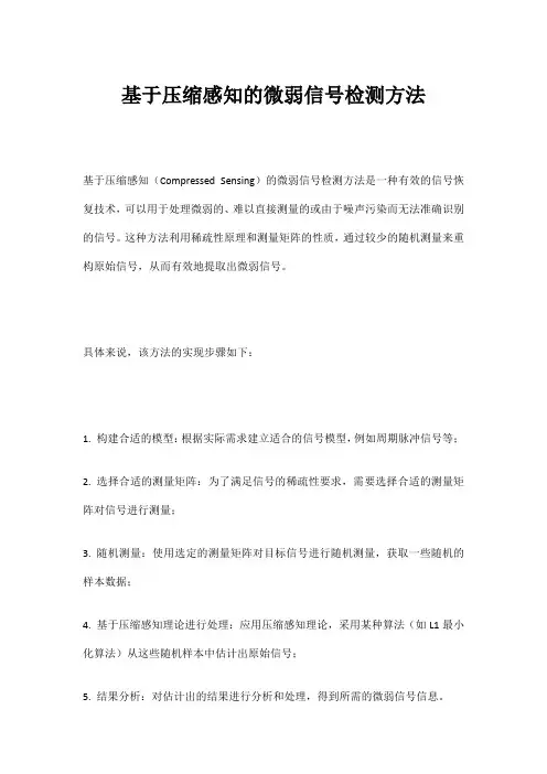 基于压缩感知的微弱信号检测方法
