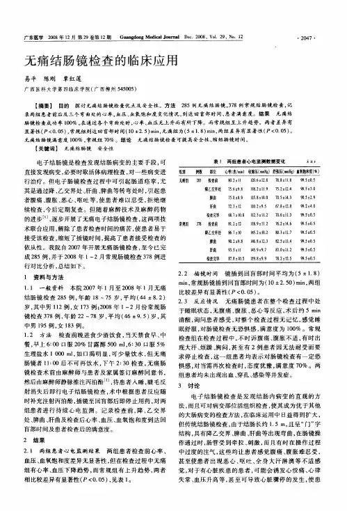 无痛结肠镜检查的临床应用