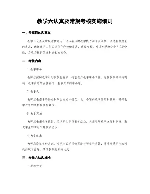教学六认真及常规考核实施细则