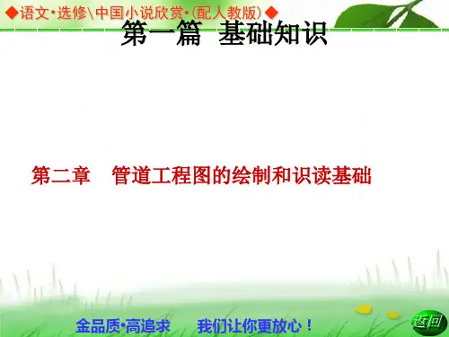 管道工程图的画法基础与识读方法
