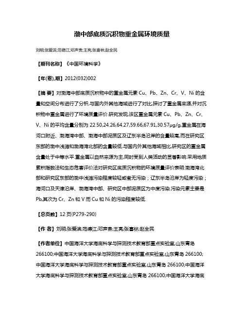 渤中部底质沉积物重金属环境质量