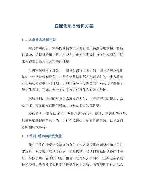 智能化系统培训方案