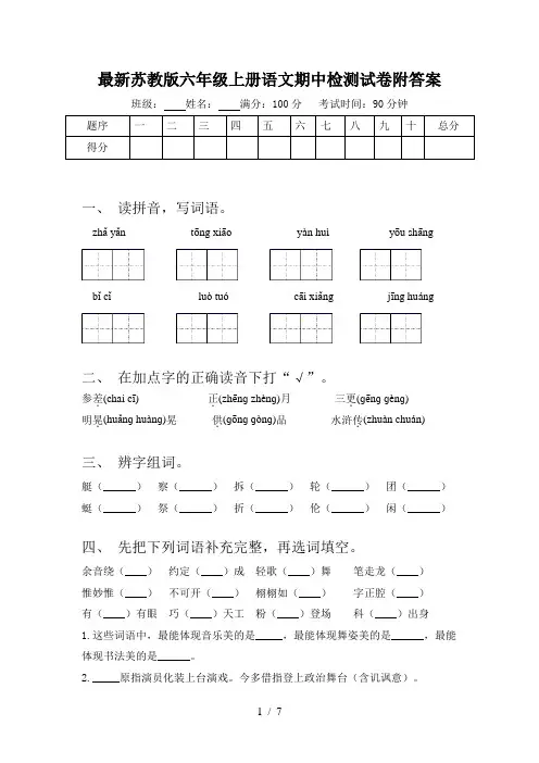 最新苏教版六年级上册语文期中检测试卷附答案