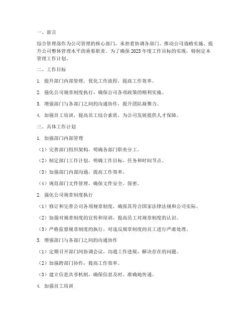 综合管理部管理工作计划范文