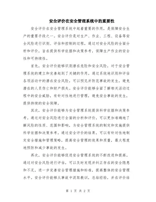安全评价在安全管理系统中的重要性