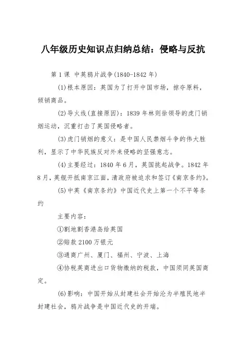 八年级历史知识点归纳总结：侵略与反抗