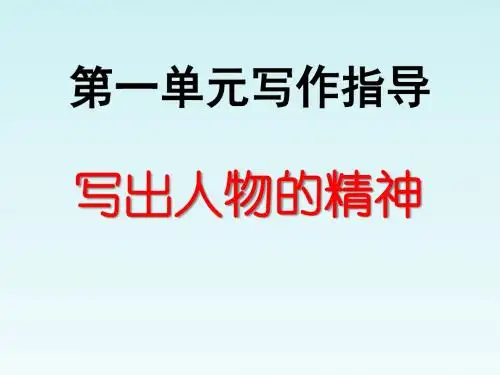 人教版七年级语文下册课件·第一单元写作指导(共13张PPT)