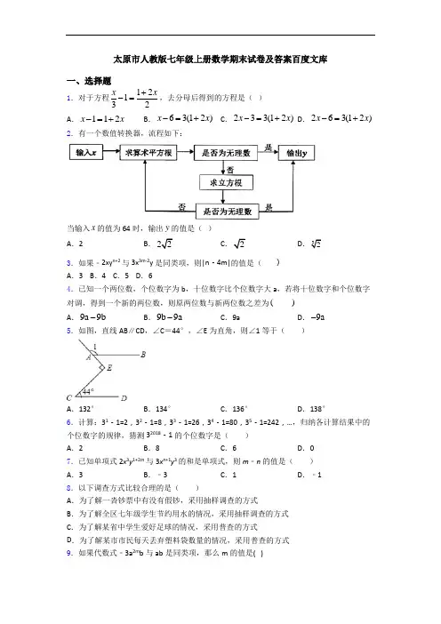 太原市人教版七年级上册数学期末试卷及答案百度文库