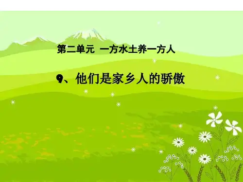 四年级下册品德课件-《9.他们是家乡人的骄傲》1∣人民未来版-(共27张PPT)