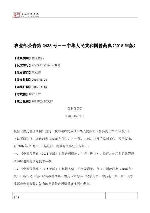 农业部公告第2438号――中华人民共和国兽药典(2015年版)