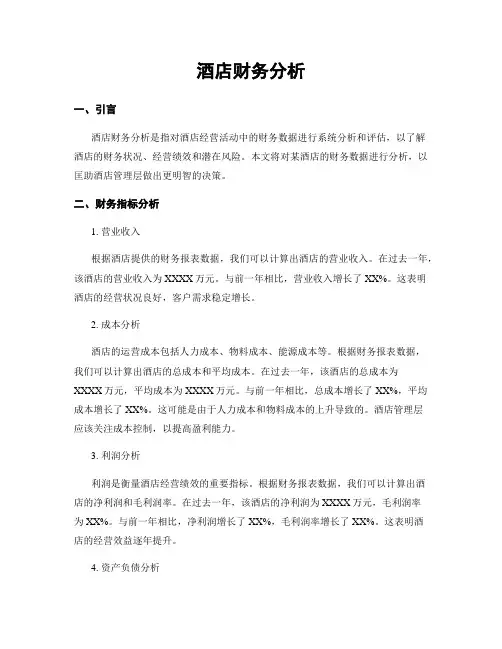 酒店财务分析