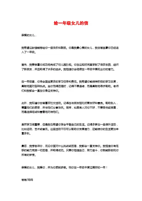 给一年级女儿的信