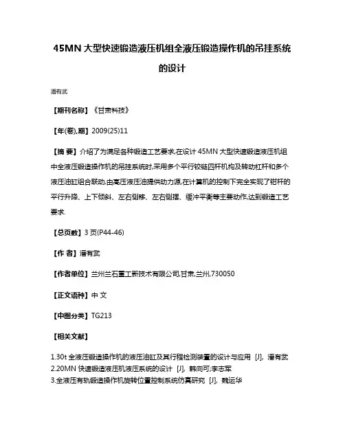 45MN大型快速锻造液压机组全液压锻造操作机的吊挂系统的设计