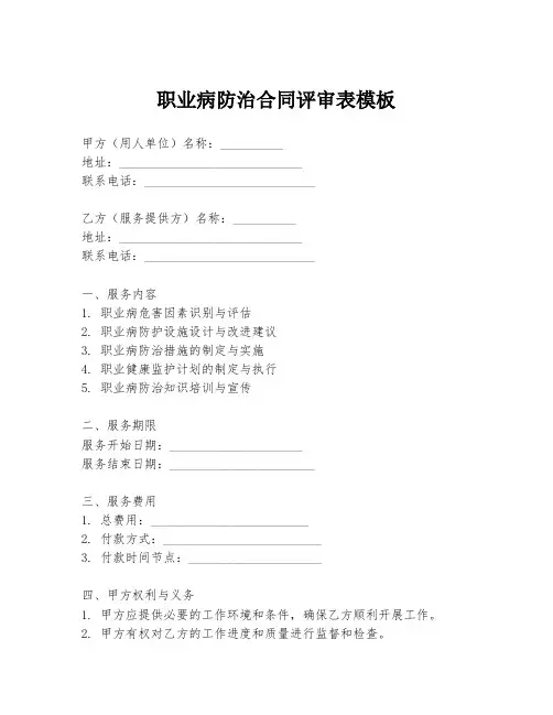 职业病防治合同评审表模板