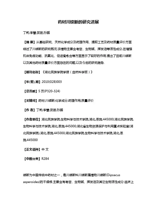 药材川续断的研究进展