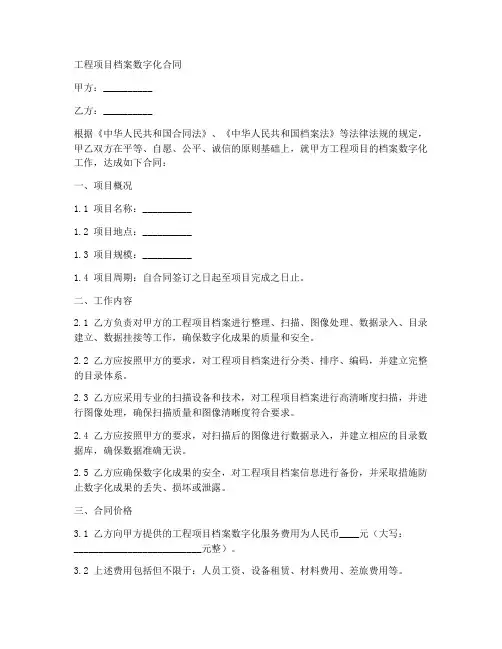 工程项目档案数字化合同