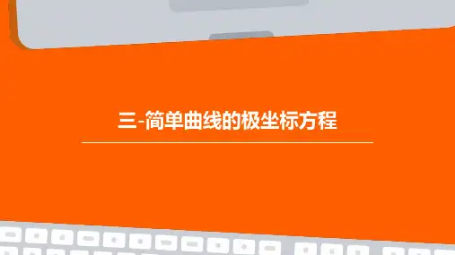 三-简单曲线的极坐标方程