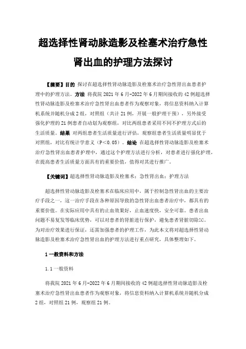 超选择性肾动脉造影及栓塞术治疗急性肾出血的护理方法探讨