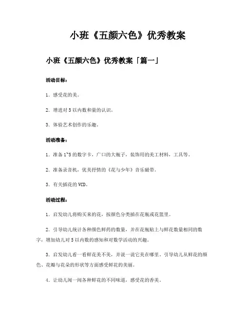 小班《五颜六色》优秀教案