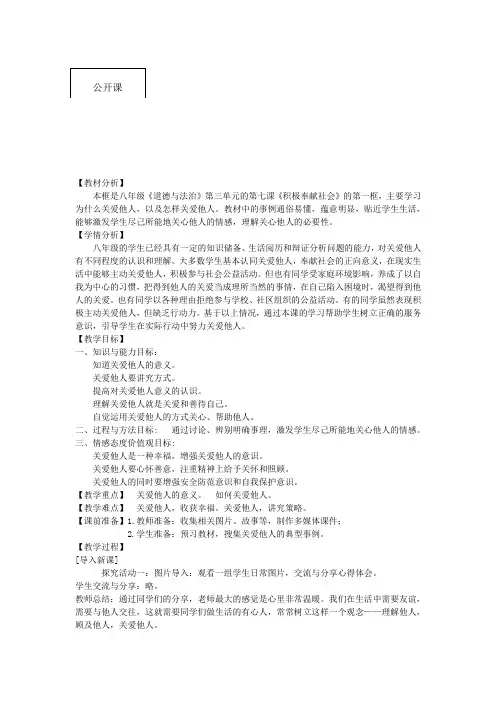 部编人教版初中八年级上册道德与法治《第七课积极奉献社会：关爱他人》赛课导学案_1